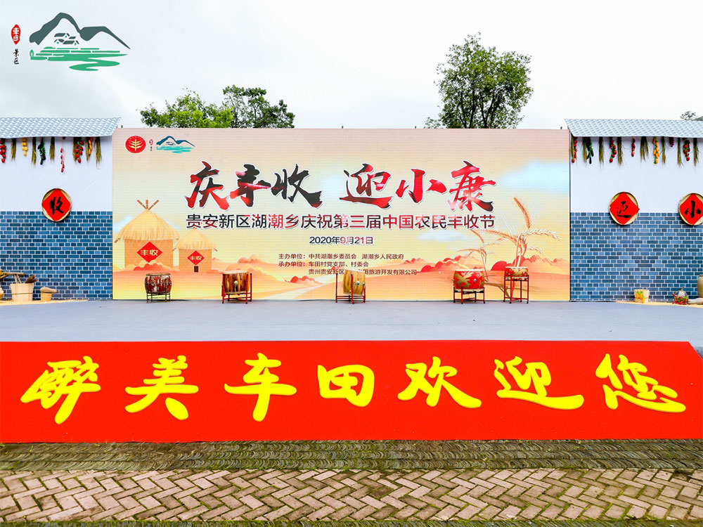貴安新區湖潮鄉第三屆中國農民豐收節