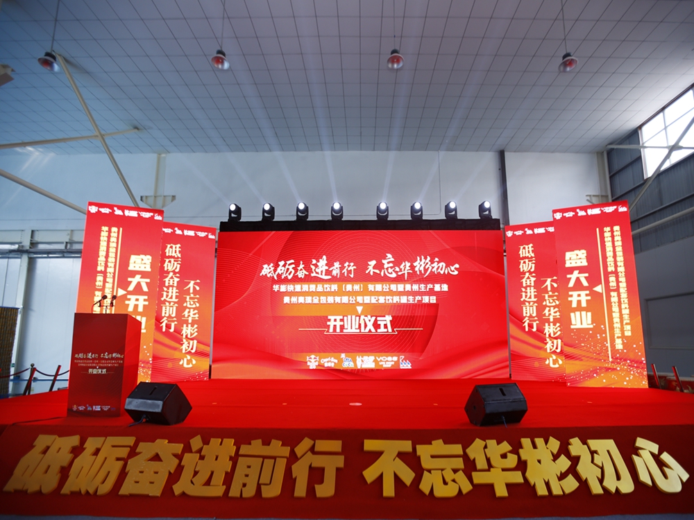華彬集團貴州生產基地+奧瑞金配套飲料罐生產項目開業慶典儀式